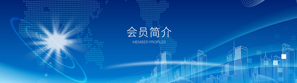 会员简介