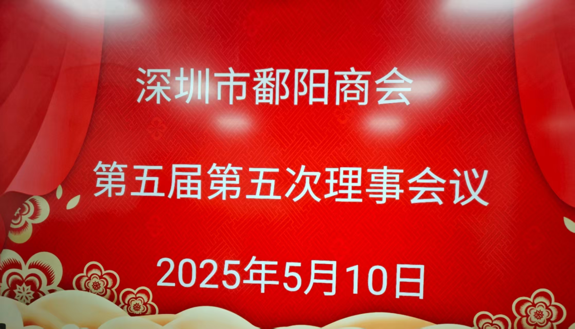 商会动态┃深圳市鄱阳商会召开第五届第五次理事会