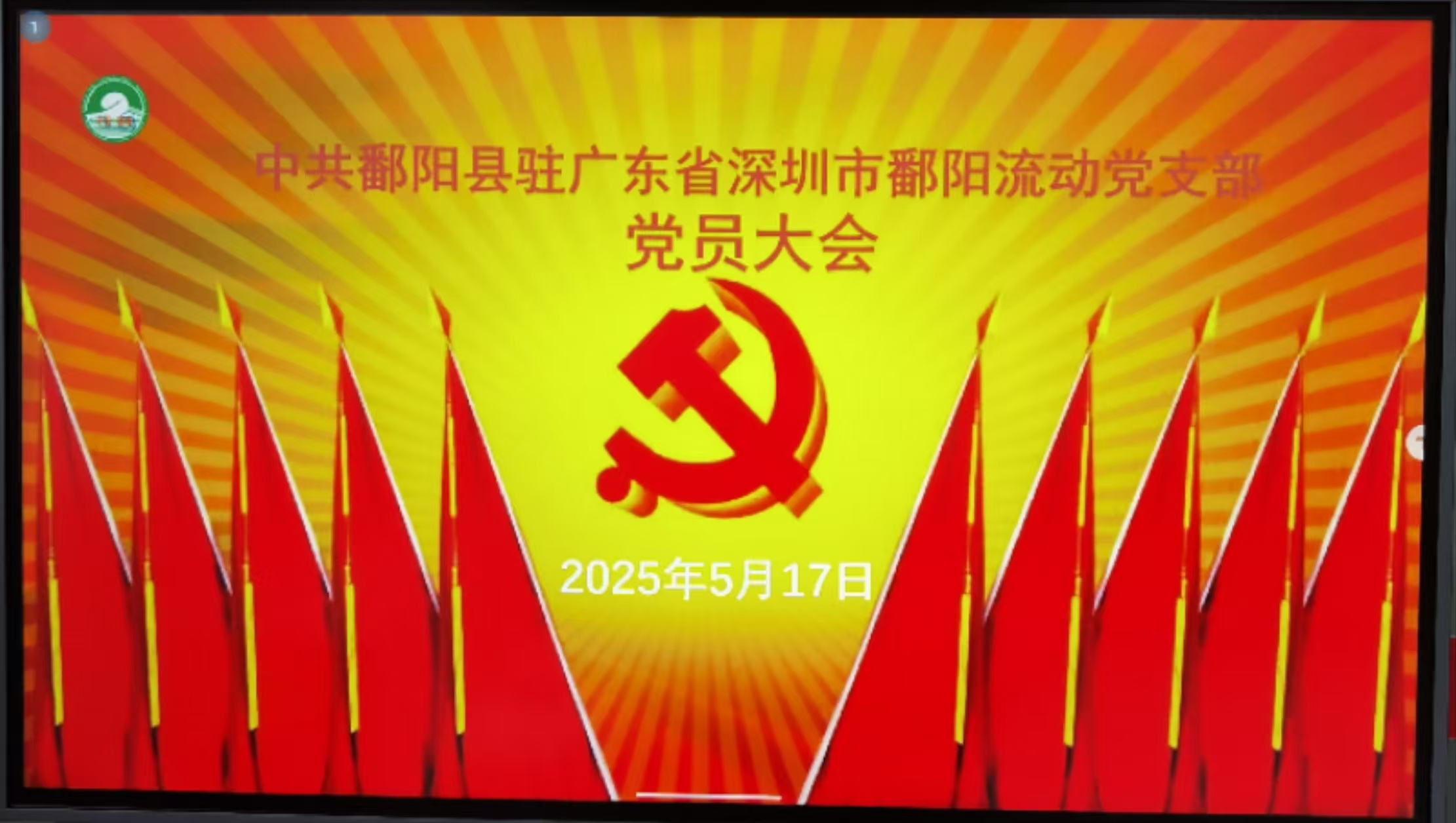 鄱阳县驻深圳市流动党支部召开2025年党员大会