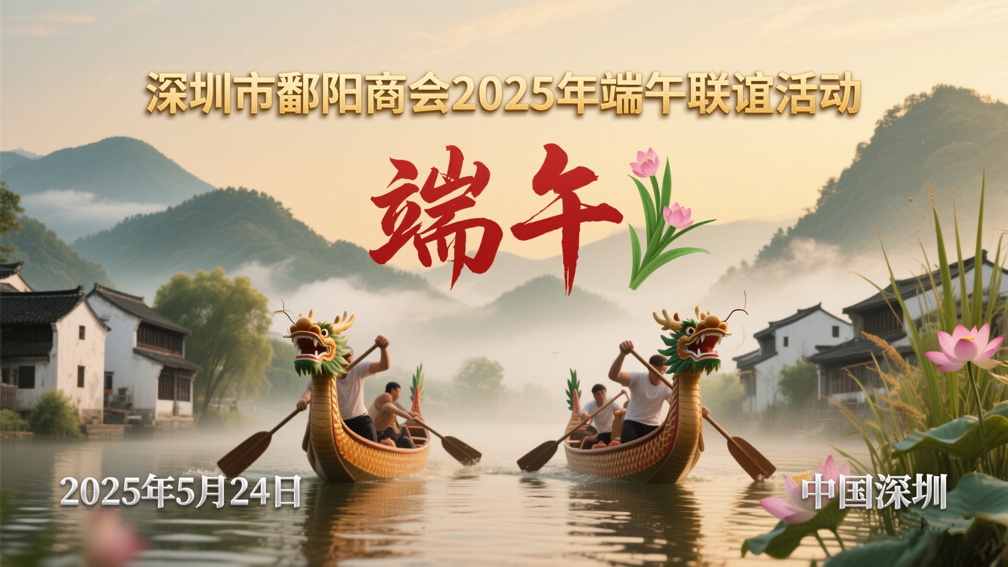 商会动态│我会举办2025端午联谊活动