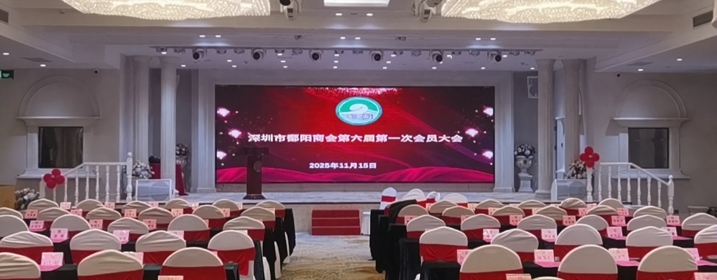 开启新篇章|深圳市鄱阳商会第六届第一次会员大会圆满成功